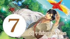 อยู่ๆ ก็ร่วงลงมาต่างโลก EP7