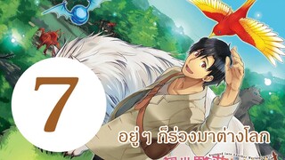 อยู่ๆ ก็ร่วงลงมาต่างโลก EP7