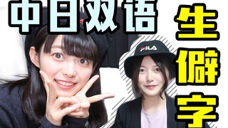 和日本妹子中日双语合唱生僻字！日语真的好软呀！愿友谊长存~
