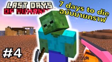 มายคราฟ 7 days to die ตอนที่ 4 โดนตบ = ตาย  - Last Days of Humanity