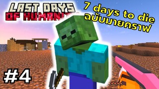 มายคราฟ 7 days to die ตอนที่ 4 โดนตบ = ตาย  - Last Days of Humanity