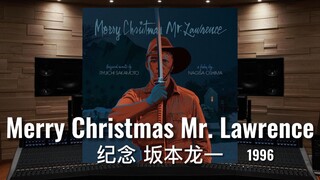 【纪念｜坂本龙一】百万级录音棚听《Merry Christmas Mr. Lawrence》圣诞快乐，劳伦斯先生-《1996》【Hi-Res】