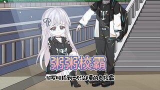 十八岁时，我捡到一个没人要的女校霸