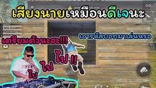 [FreeFire]เสียงเหมือนดีเจเลยนะ