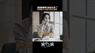 前脚送走目标一，后脚迎来目标二：替身姐表示这把王者局 | City of the City | 城中之城 | iQIYI