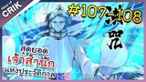 [พากย์มังงะ] สุดยอดเจ้าสำนักแห่งประวัติกาล ตอนที่ 107-108 [มังงะจีน/มังงะต่างโลก/พระเอกเทพ]