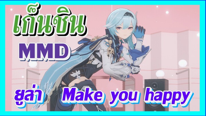 [เก็นชิน，MMD] ยูล่า /  Make you happy