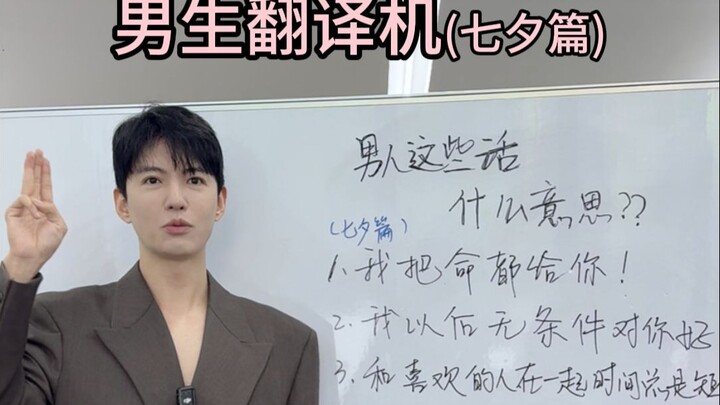 What do these words from men mean? (Qixi Festival Special)