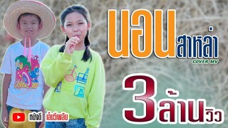 นอนสาหล่า - สมาร์ท วาทโยธา 【Cover MV 】โปรแกรมแอนเดอะแก๊ง