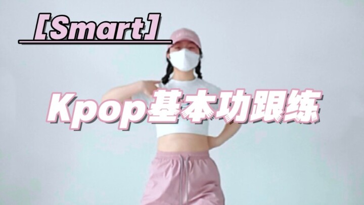 Smart｜这个小小蝴蝶步，拿下