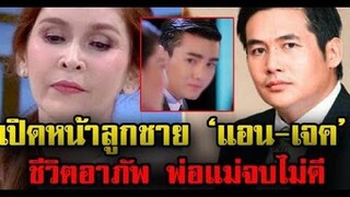 เปิดหน้าลูกชาย แอน เจค ชีวิตอาภัพ พ่อแม่จบไม่ดี ข่าวล่าสุดดารา