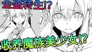老年贤者收养了个魔族美少女后进行了二次转生!？