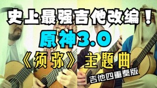 【原神生日会】最强吉他改编《须弥主题曲》！四位教令院音律科学者齐上阵！