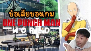 ข้อเสียของเกม One Punch Man World คือ!!!