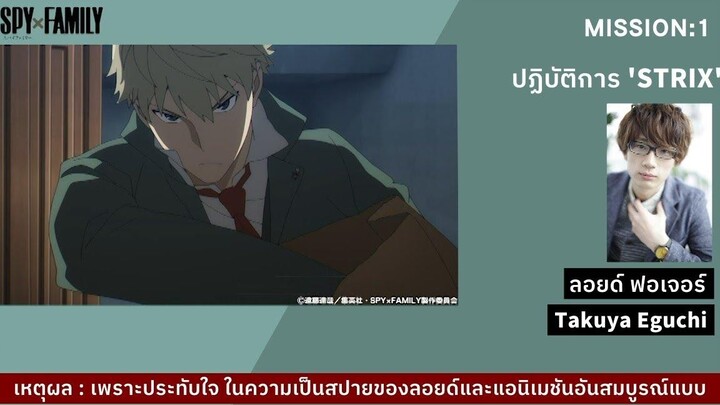 SPY X FAMILY ฉากโปรดของทีมงาน - Takuya Eguchi ซับไทย