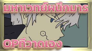 [มหาเวทย์ผนึกมาร]Opที่วาดเองโดยชาวเน็ตต่างชาติ (ตอนที่ 10)