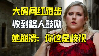 大码网红跑步收到路人鼓励 她崩溃大哭：这是歧视