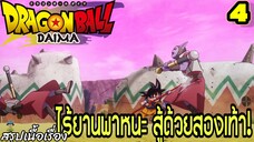 ตอนที่ 4: “ไร้ยานพาหนะ สู้ด้วยสองเท้า!” | Dragon Ball Daima สรุปเนื้อเรื่อง