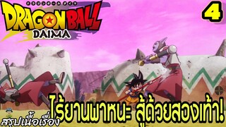 ตอนที่ 4: “ไร้ยานพาหนะ สู้ด้วยสองเท้า!” | Dragon Ball Daima สรุปเนื้อเรื่อง