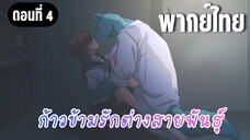 ก้าวข้ามรักต่างสายพันธุ์ [พากย์ไทย] อยากให้รักที่คิดไปเองนี้ จบลงสักที