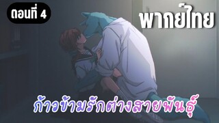 ก้าวข้ามรักต่างสายพันธุ์ [พากย์ไทย] อยากให้รักที่คิดไปเองนี้ จบลงสักที