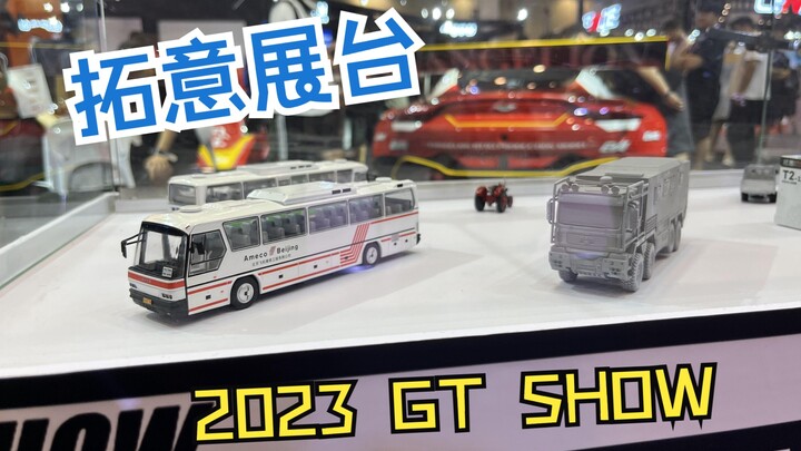 2023 GT SHOW 拓意展台一览
