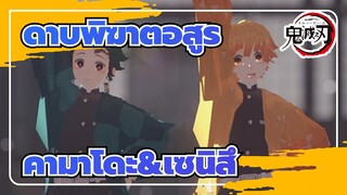 [ ดาบพิฆาตอสูร MMD]คามาโดะ& พระจันทร์ของเซนิสึ-ดูการบรรยาย