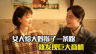 女人只是给大妈指了一条路，就发现巨大商机，剧情片