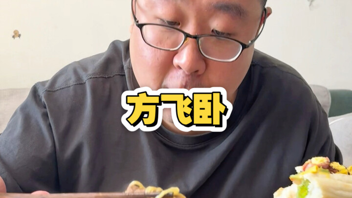 As long as you put in the effort, you’ll get to enjoy even tastier Fangfei Wo.