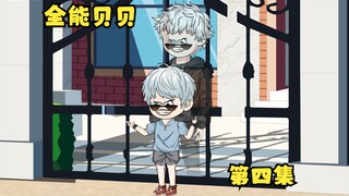 第四集，来自幼儿园的战神。