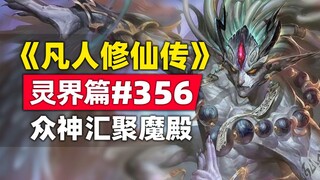 "Mortal Cultivation of Immortality" Spirit Realm Chapter #356 original novel story, gods from all wa
