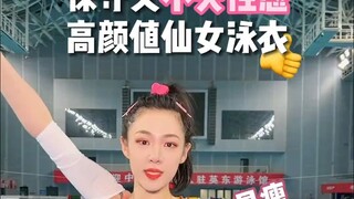 是谁说的泳衣不能保守与性感并存！！！