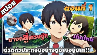 [สปอยอนิเมะ] ชีวิตตัวประกอบอย่างตูช่างอยู่ยากเมื่ออยู่ในโลกเกมจีบหนุ่ม ตอนที่ 1