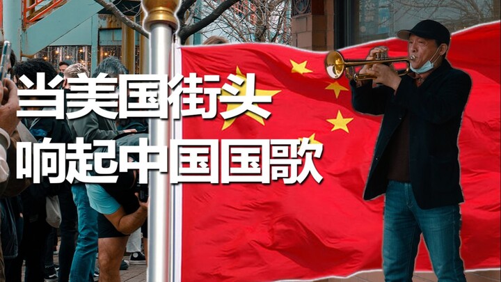 当美国的街头响起中国国歌（竖版短视频)看简介