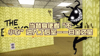 当替身使者“不小心”进入了后室——白金之星