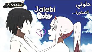 صغيرتي الحلوة - أغنية التيك توك الراقصة الشهيرة 🎵Tesher - Jalebi baby🎵جليبي بيبي مترجمة Amv