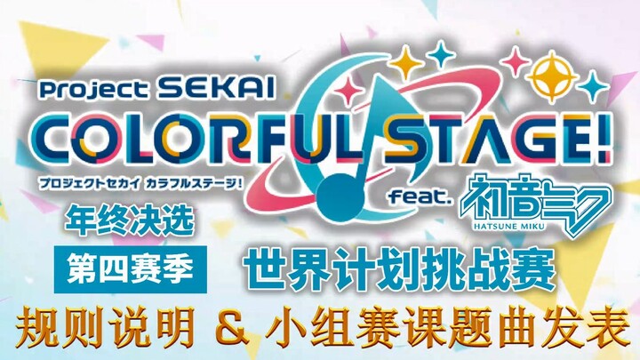 【Kompetisi Nasional Project Sekai】Musim ke-4 Dimulai! Penjelasan Aturan & Pengumuman Lagu Tugas Baba