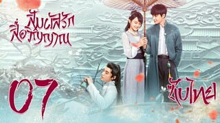 ซับไทย | ตอนที่7 สัมผัสรักสื่อวิญญาณ - Half Bright and Half Rain Season2 | หยางฟู่หยู, หลินซือเจี๋ย