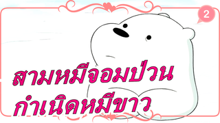 [สามหมีจอมป่วน] กำเนิดหมีขาว / พากย์อังกฤษ / สองภาษา_B2