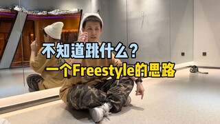 一个Freestyle的思路，并且让跳爵士的女朋友直接实践下。