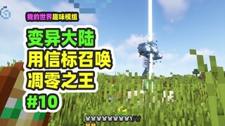 我的世界：变异大陆10，用信标召唤凋零之王