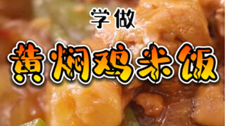 Do you love the taste of Braised Chicken with Mushrooms and Rice? Grab your bowl and chopsticks and 