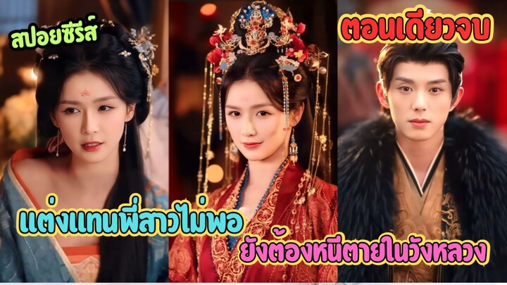 แต่งแทนพี่สาวไม่พอ ยังต้องหนีตายในวังหลวง! งานนี้ต้องงัดแผนท้องทิพย์มาสู้ #ละครสั้น