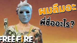 ผมจำชื่อพีไม่ได้! - สายด่วนป่วนFreeFire 18