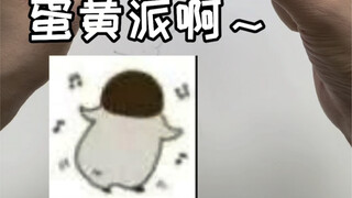 蛋黄派和螺蛳粉的奇妙搭配