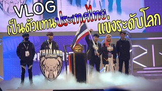 VLOG #2 ภูมิใจได้เป็นตัวแทนประเทศไทยแข่งระดับโลก - Streamer Showdown 2019 - Garena Free Fire