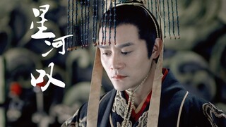 【萧景琰】【星河叹】我笑尘缘如梦，镜花一场空