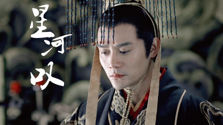 【萧景琰】【星河叹】我笑尘缘如梦，镜花一场空
