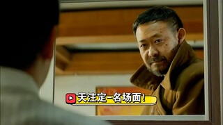 天注定-名场面！姜武连杀三人！