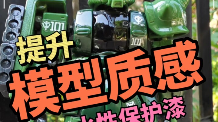 模型上保护漆到底有没有必要呢？红胡子 模型保护漆